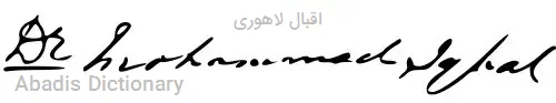 اقبال لاهوری